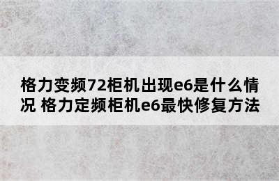 格力变频72柜机出现e6是什么情况 格力定频柜机e6最快修复方法